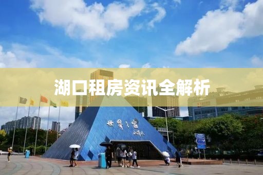湖口租房资讯全解析
