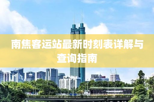 南焦客运站最新时刻表详解与查询指南