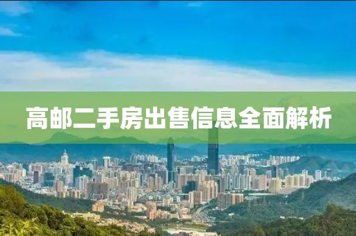 高邮二手房出售信息全面解析