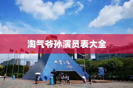 淘气爷孙演员表大全