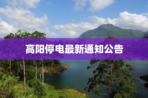 高阳停电最新通知公告