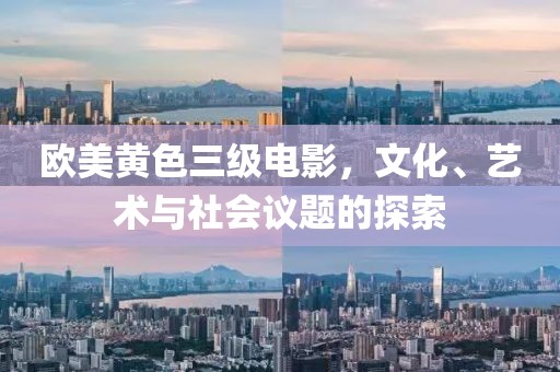 欧美黄色三级电影，文化、艺术与社会议题的探索