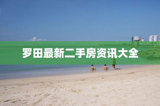 罗田最新二手房资讯大全