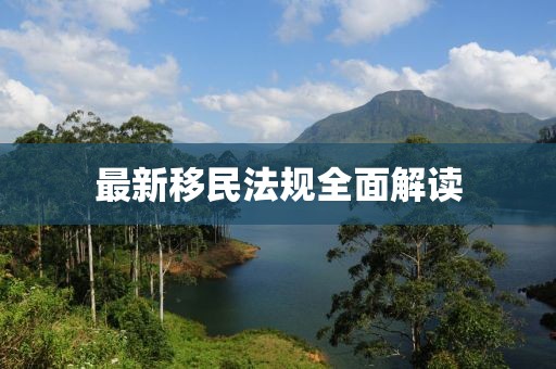 最新移民法规全面解读