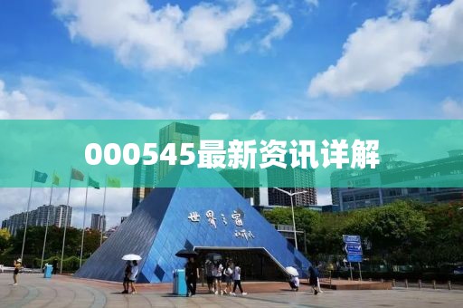 000545最新资讯详解