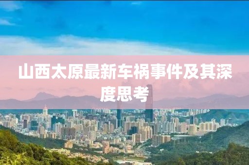 山西太原最新车祸事件及其深度思考