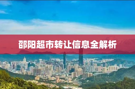 邵阳超市转让信息全解析