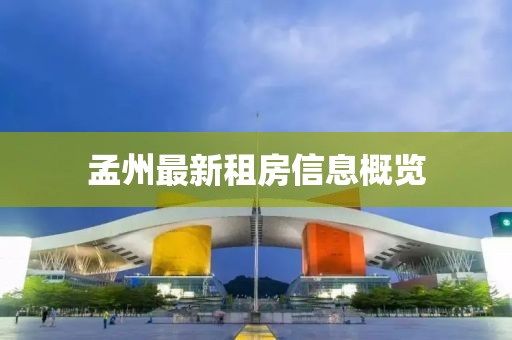 孟州最新租房信息概览