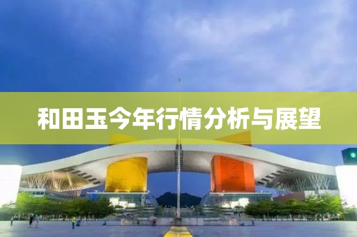 和田玉今年行情分析与展望