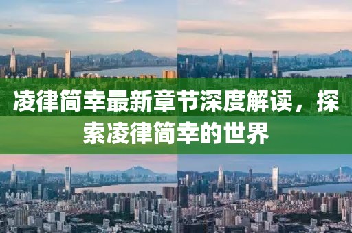 凌律简幸最新章节深度解读，探索凌律简幸的世界