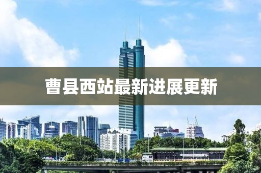 曹县西站最新进展更新