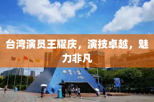 台湾演员王耀庆，演技卓越，魅力非凡