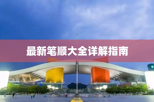 最新笔顺大全详解指南