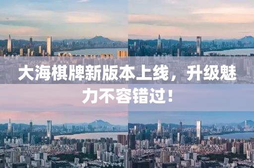 大海棋牌新版本上线，升级魅力不容错过！