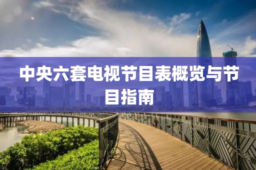 中央六套电视节目表概览与节目指南
