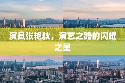 演员张艳秋，演艺之路的闪耀之星