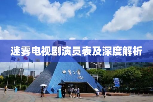 迷雾电视剧演员表及深度解析