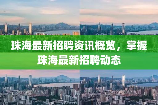 珠海最新招聘资讯概览，掌握珠海最新招聘动态