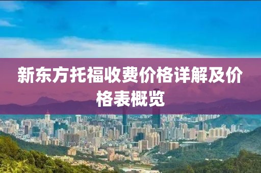新东方托福收费价格详解及价格表概览