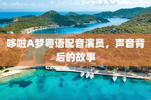 哆啦A梦粤语配音演员，声音背后的故事