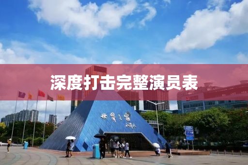 深度打击完整演员表