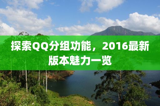 探索QQ分组功能，2016最新版本魅力一览