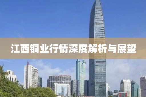 江西铜业行情深度解析与展望