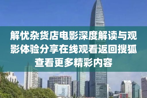 解忧杂货店电影深度解读与观影体验分享在线观看返回搜狐查看更多精彩内容