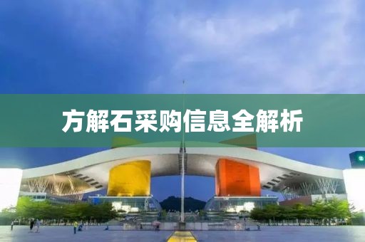 方解石采购信息全解析