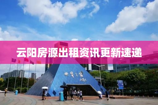 云阳房源出租资讯更新速递