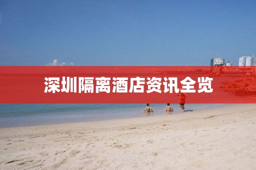 深圳隔离酒店资讯全览