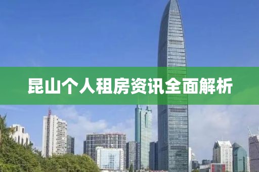 昆山个人租房资讯全面解析