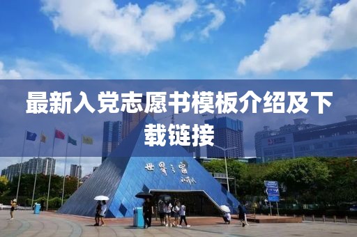 最新入党志愿书模板介绍及下载链接