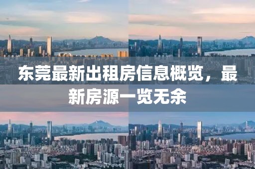 东莞最新出租房信息概览，最新房源一览无余