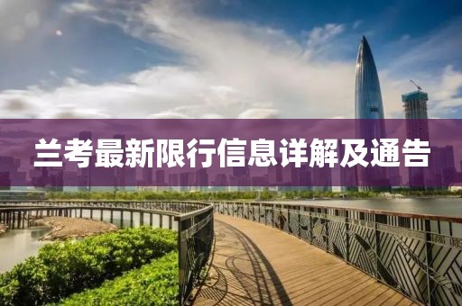 兰考最新限行信息详解及通告