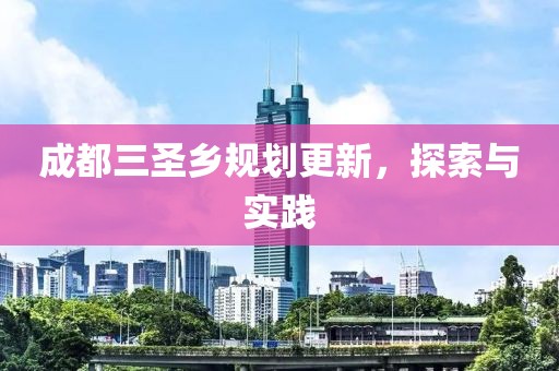 成都三圣乡规划更新，探索与实践