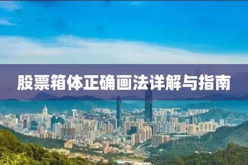 股票箱体正确画法详解与指南