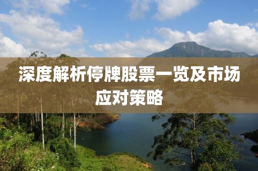 深度解析停牌股票一览及市场应对策略