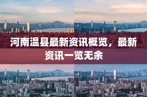 河南温县最新资讯概览，最新资讯一览无余