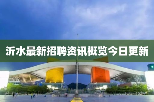 沂水最新招聘资讯概览今日更新