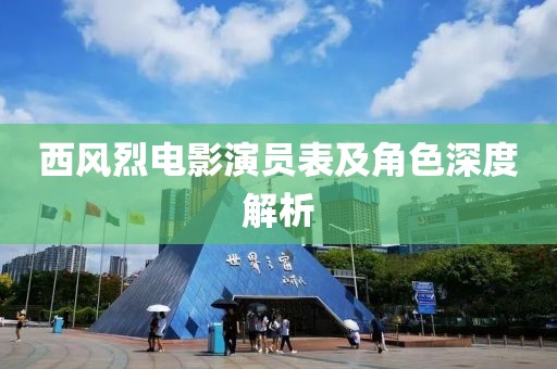 西风烈电影演员表及角色深度解析
