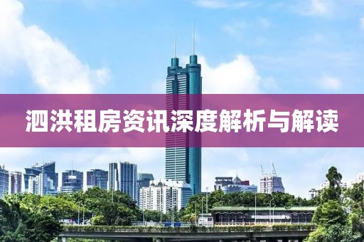 泗洪租房资讯深度解析与解读