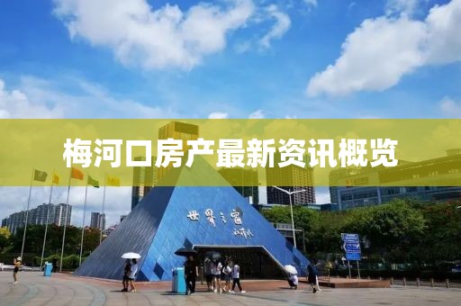 梅河口房产最新资讯概览