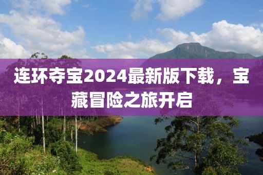 连环夺宝2024最新版下载，宝藏冒险之旅开启