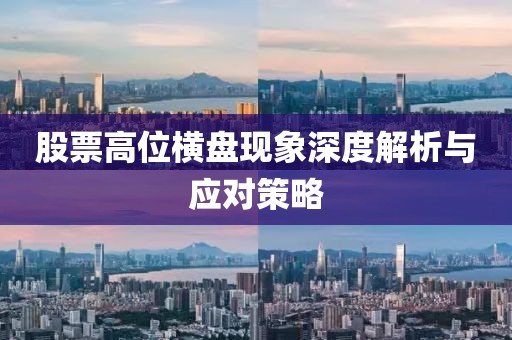 股票高位横盘现象深度解析与应对策略