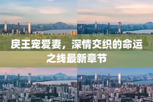 戾王宠爱妻，深情交织的命运之线最新章节