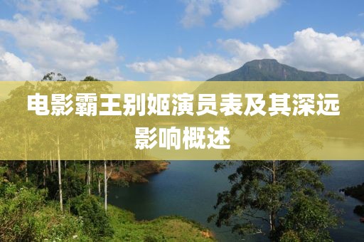 电影霸王别姬演员表及其深远影响概述