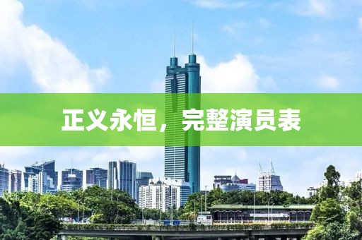 正义永恒，完整演员表