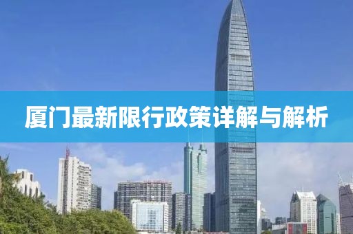厦门最新限行政策详解与解析