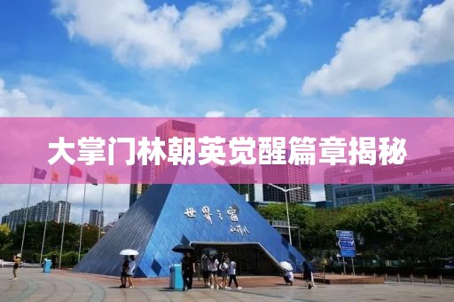 大掌门林朝英觉醒篇章揭秘
